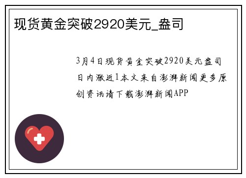 现货黄金突破2920美元_盎司