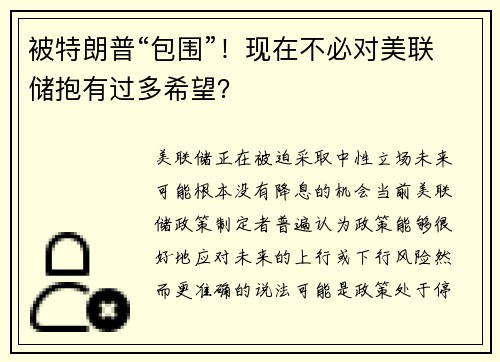 被特朗普“包围”！现在不必对美联储抱有过多希望？
