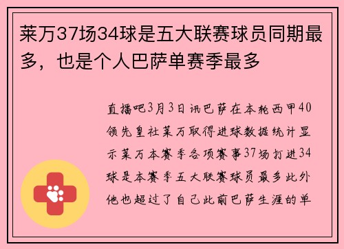 莱万37场34球是五大联赛球员同期最多，也是个人巴萨单赛季最多