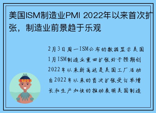 美国ISM制造业PMI 2022年以来首次扩张，制造业前景趋于乐观