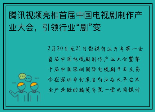 腾讯视频亮相首届中国电视剧制作产业大会，引领行业“剧”变