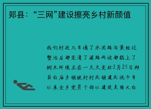 郏县：“三网”建设擦亮乡村新颜值