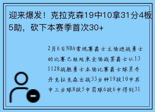 迎来爆发！克拉克森19中10拿31分4板5助，砍下本赛季首次30+