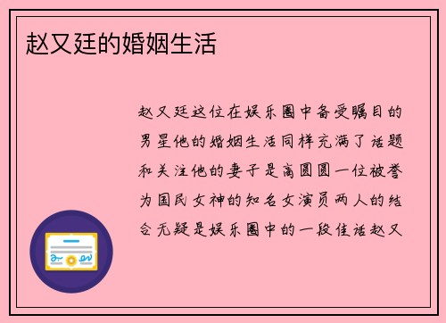 赵又廷的婚姻生活