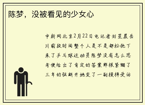 陈梦，没被看见的少女心