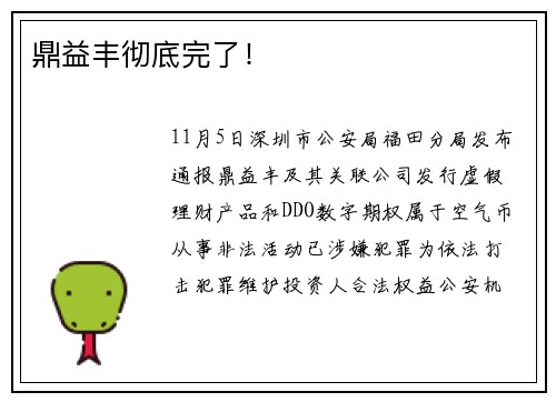 鼎益丰彻底完了！