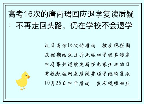 高考16次的唐尚珺回应退学复读质疑：不再走回头路，仍在学校不会退学