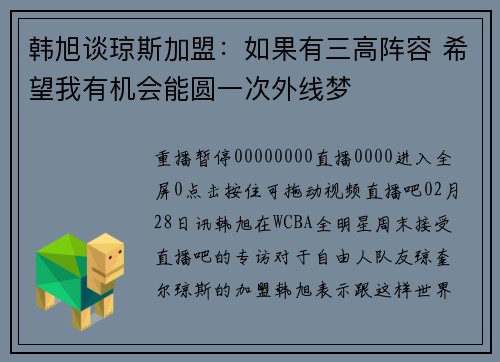 韩旭谈琼斯加盟：如果有三高阵容 希望我有机会能圆一次外线梦