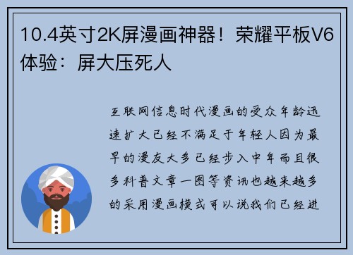 10.4英寸2K屏漫画神器！荣耀平板V6体验：屏大压死人