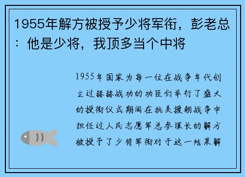 1955年解方被授予少将军衔，彭老总：他是少将，我顶多当个中将