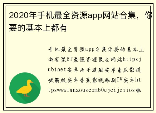 2020年手机最全资源app网站合集，你要的基本上都有