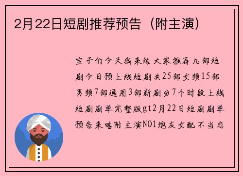 2月22日短剧推荐预告（附主演）