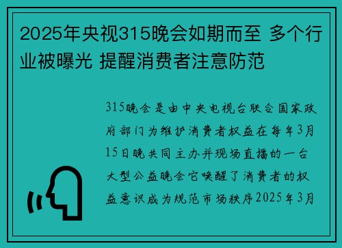 2025年央视315晚会如期而至 多个行业被曝光 提醒消费者注意防范