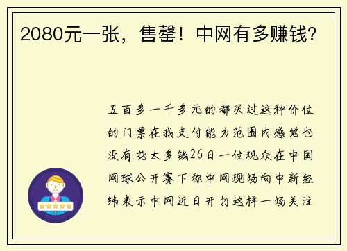 2080元一张，售罄！中网有多赚钱？