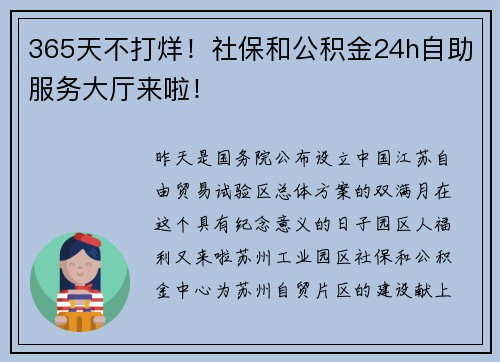 365天不打烊！社保和公积金24h自助服务大厅来啦！