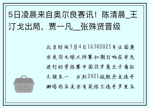 5日凌晨来自奥尔良赛讯！陈清晨_王汀戈出局，贾一凡__张殊贤晋级