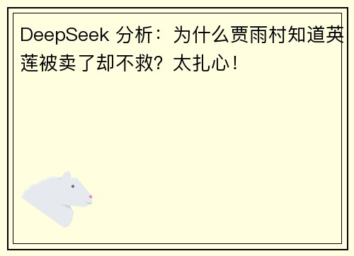 DeepSeek 分析：为什么贾雨村知道英莲被卖了却不救？太扎心！