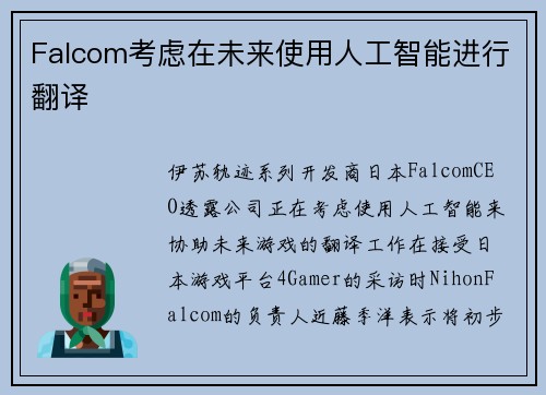 Falcom考虑在未来使用人工智能进行翻译