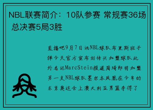 NBL联赛简介：10队参赛 常规赛36场 总决赛5局3胜