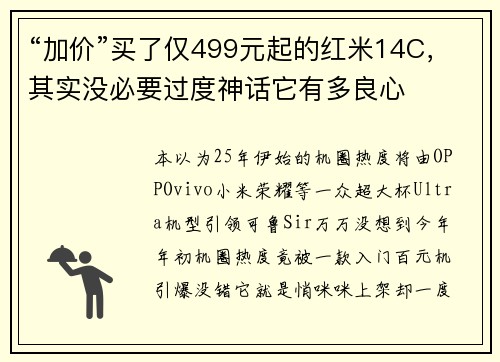 “加价”买了仅499元起的红米14C，其实没必要过度神话它有多良心