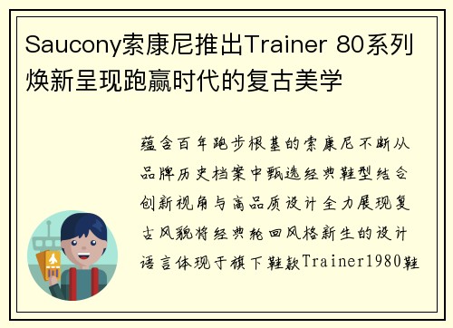 Saucony索康尼推出Trainer 80系列 焕新呈现跑赢时代的复古美学
