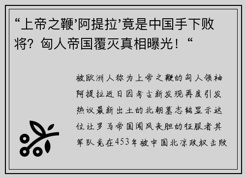 “上帝之鞭'阿提拉'竟是中国手下败将？匈人帝国覆灭真相曝光！“