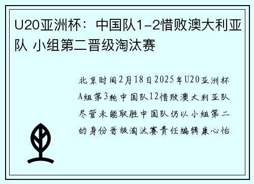U20亚洲杯：中国队1-2惜败澳大利亚队 小组第二晋级淘汰赛