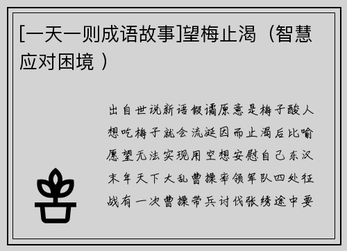 [一天一则成语故事]望梅止渴（智慧应对困境 ）