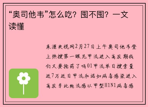 “奥司他韦”怎么吃？囤不囤？一文读懂
