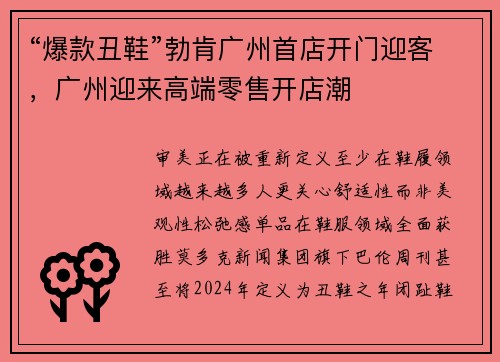 “爆款丑鞋”勃肯广州首店开门迎客，广州迎来高端零售开店潮
