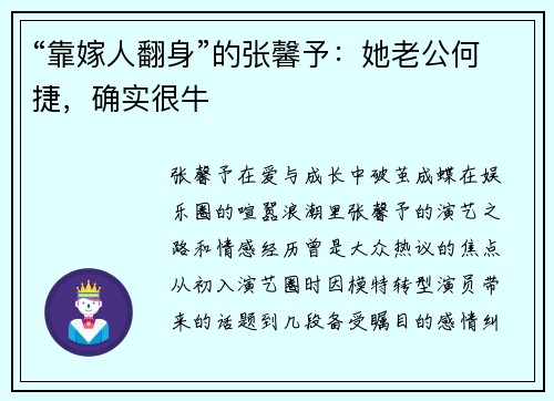 “靠嫁人翻身”的张馨予：她老公何捷，确实很牛