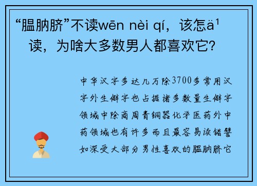 “腽肭脐”不读wēn nèi qí，该怎么读，为啥大多数男人都喜欢它？