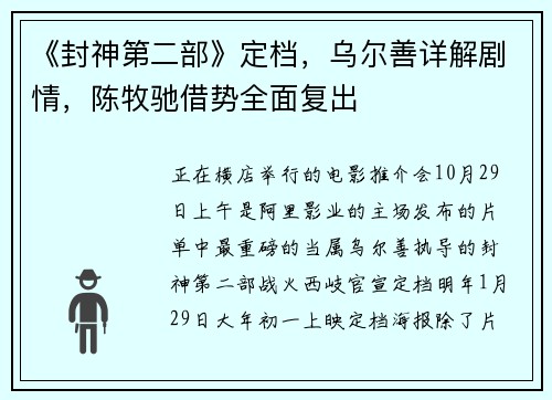 《封神第二部》定档，乌尔善详解剧情，陈牧驰借势全面复出