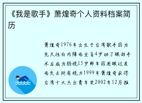 《我是歌手》萧煌奇个人资料档案简历