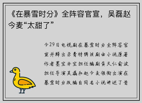 《在暴雪时分》全阵容官宣，吴磊赵今麦“太甜了”