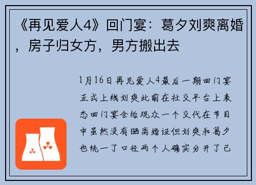 《再见爱人4》回门宴：葛夕刘爽离婚，房子归女方，男方搬出去