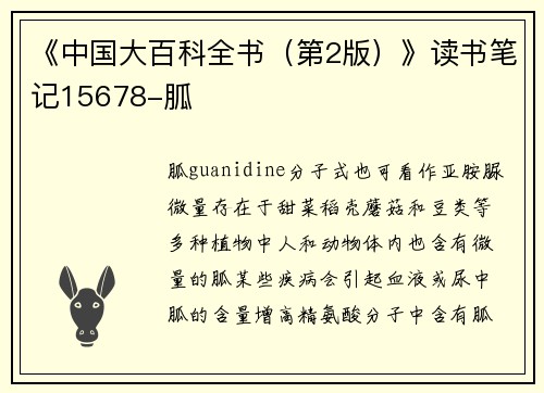 《中国大百科全书（第2版）》读书笔记15678-胍
