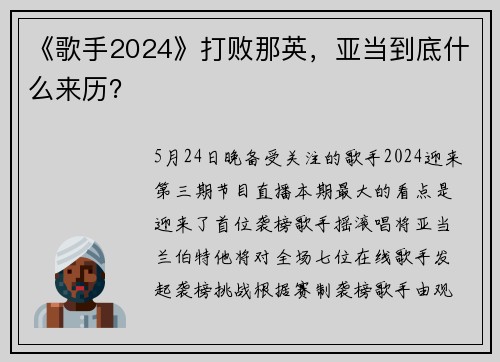 《歌手2024》打败那英，亚当到底什么来历？