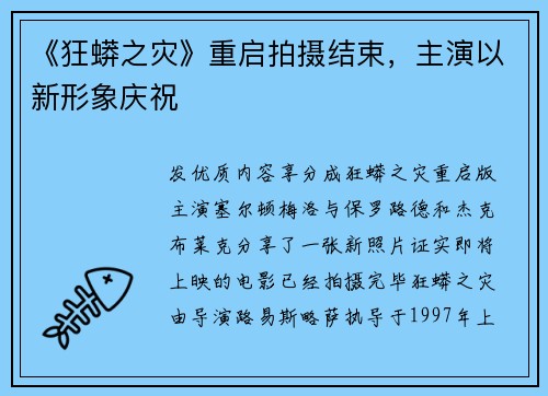 《狂蟒之灾》重启拍摄结束，主演以新形象庆祝