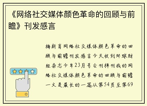 《网络社交媒体颜色革命的回顾与前瞻》刊发感言