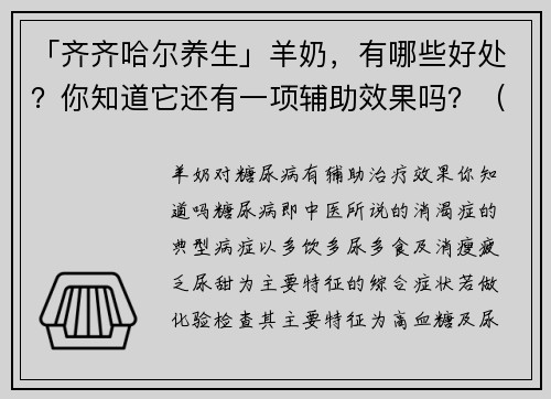 「齐齐哈尔养生」羊奶，有哪些好处？你知道它还有一项辅助效果吗？（一）