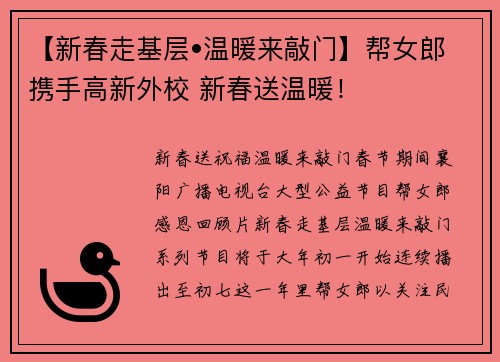 【新春走基层•温暖来敲门】帮女郎携手高新外校 新春送温暖！
