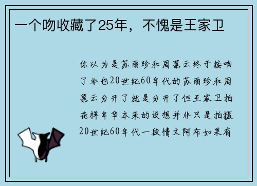 一个吻收藏了25年，不愧是王家卫
