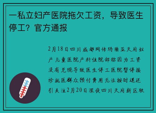 一私立妇产医院拖欠工资，导致医生停工？官方通报