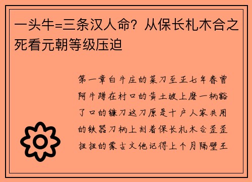 一头牛=三条汉人命？从保长札木合之死看元朝等级压迫