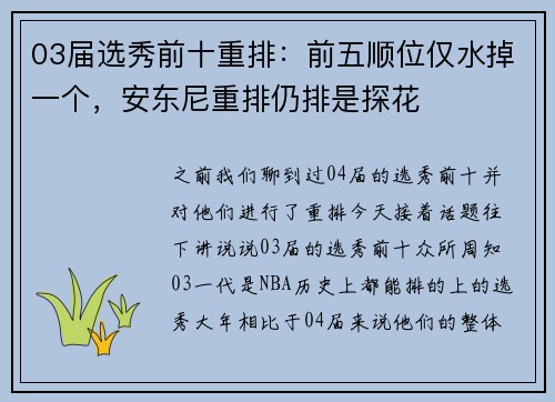 03届选秀前十重排：前五顺位仅水掉一个，安东尼重排仍排是探花