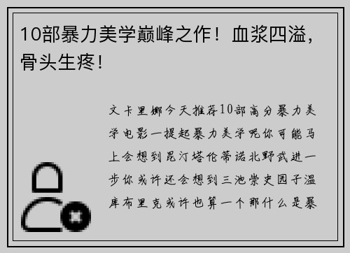 10部暴力美学巅峰之作！血浆四溢，骨头生疼！