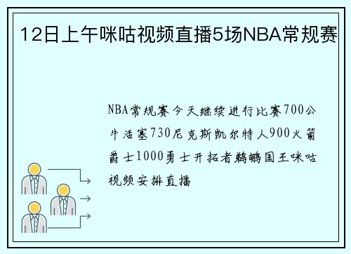 12日上午咪咕视频直播5场NBA常规赛