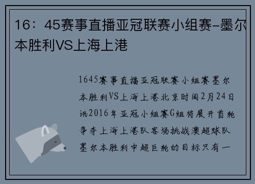 16：45赛事直播亚冠联赛小组赛-墨尔本胜利VS上海上港