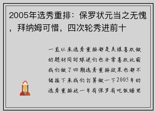 2005年选秀重排：保罗状元当之无愧，拜纳姆可惜，四次轮秀进前十